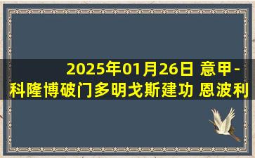 2025年01月26日 意甲-科隆博破门多明戈斯建功 恩波利1-1博洛尼亚